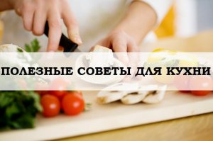 Полезные советы для кухни.
