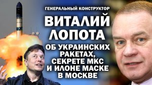 Генконструктор РККА «Энерния» В.Лопота о последних серкретах советского космоса без наушников