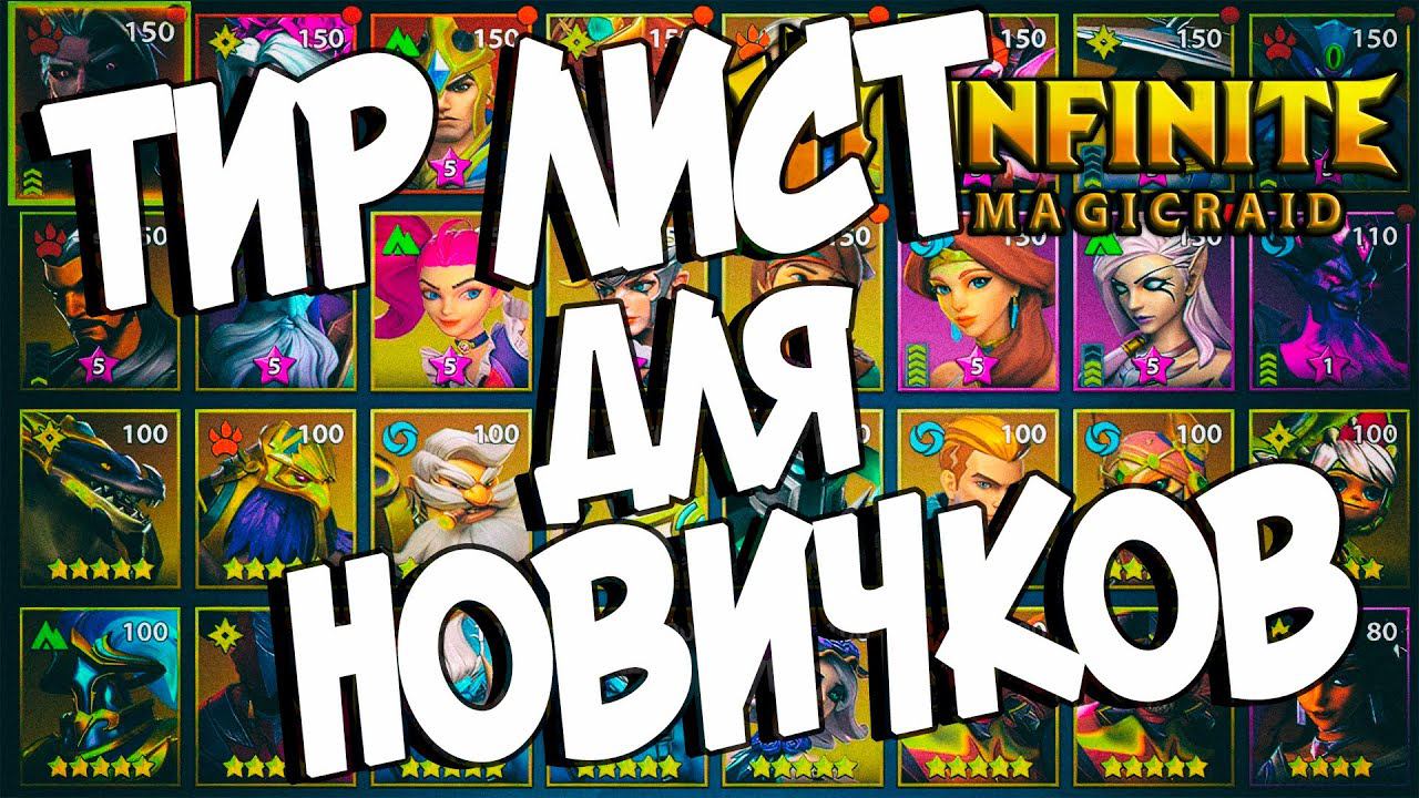 ТИР ЛИСТ ГЕРОЕВ ДЛЯ НОВИЧКОВ в Infinite Magicraid смотреть онлайн