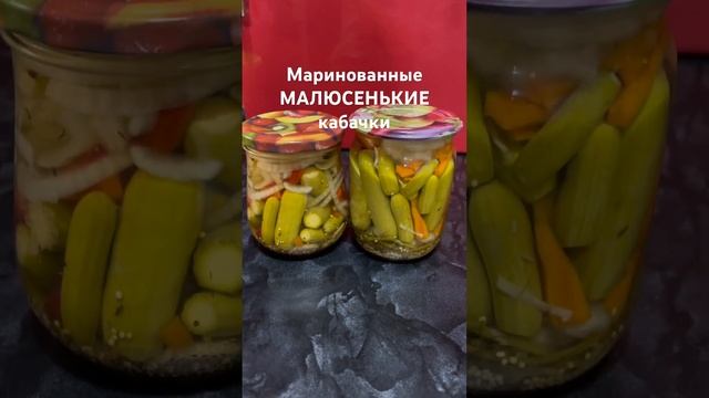 Маринованные МАЛЕНЬКИЕ кабачки. Вкуснее корнишонов. @natusya_ste смотреть онлайн