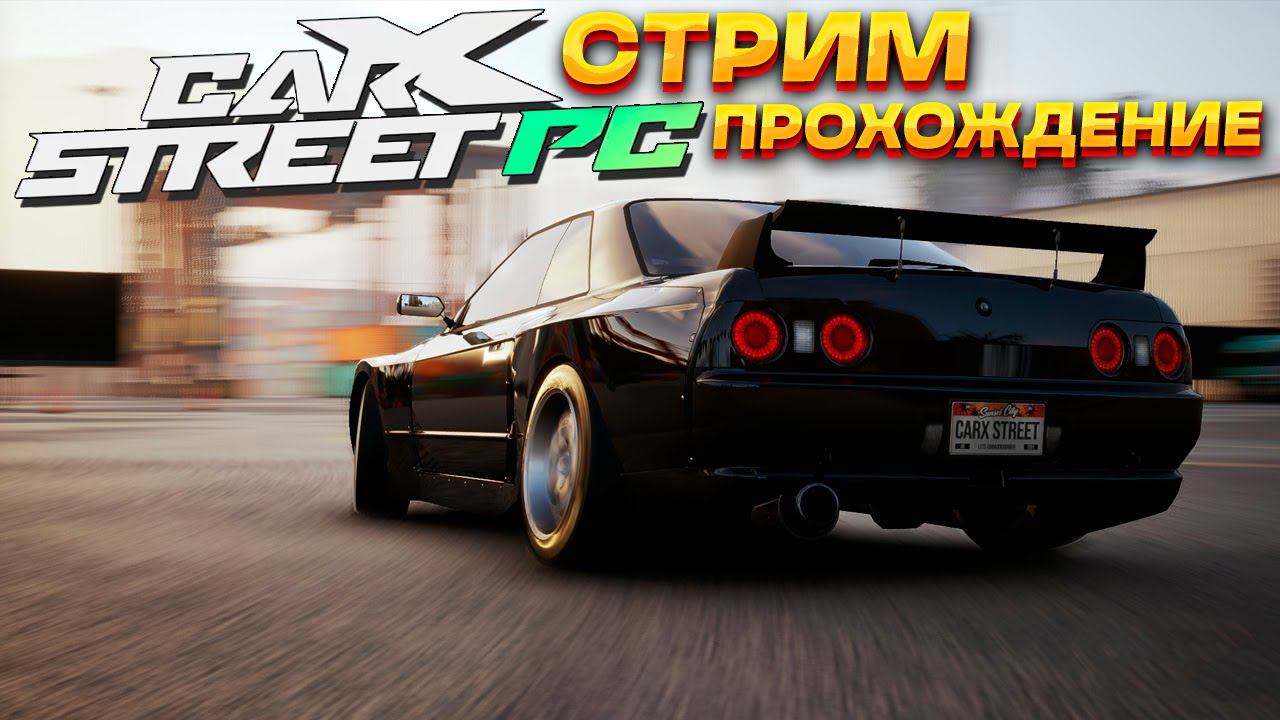 Четвертый день в CarX Street. Клубы Falcons и Western Sierra. Прохождение на руле #4