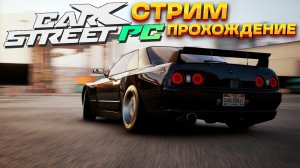 Четвертый день в CarX Street. Клубы Falcons и Western Sierra. Прохождение на руле #4