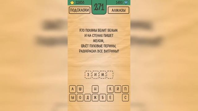 Загадки Ребусы Шарады / Загадка / Уровень 271 смотреть онлайн