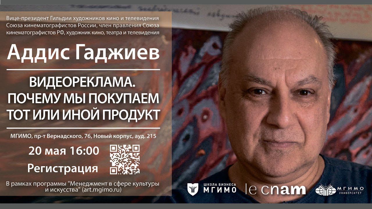 Мастер-класс А.Гаджиева «Видеореклама. Почему мы покупаем тот или иной продукт» смотреть онлайн