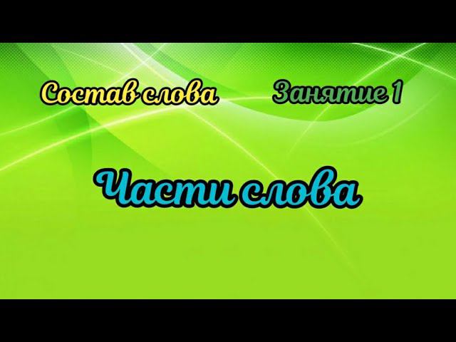 1. Части слова смотреть онлайн