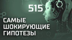 Теория полой Земли. Выпуск 515 (09.10.2018). Самые шокирующие гипотезы.