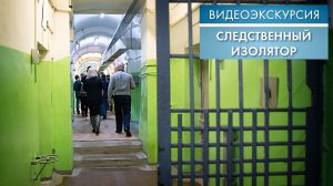 Следственный изолятор | Видеоэкскурсия