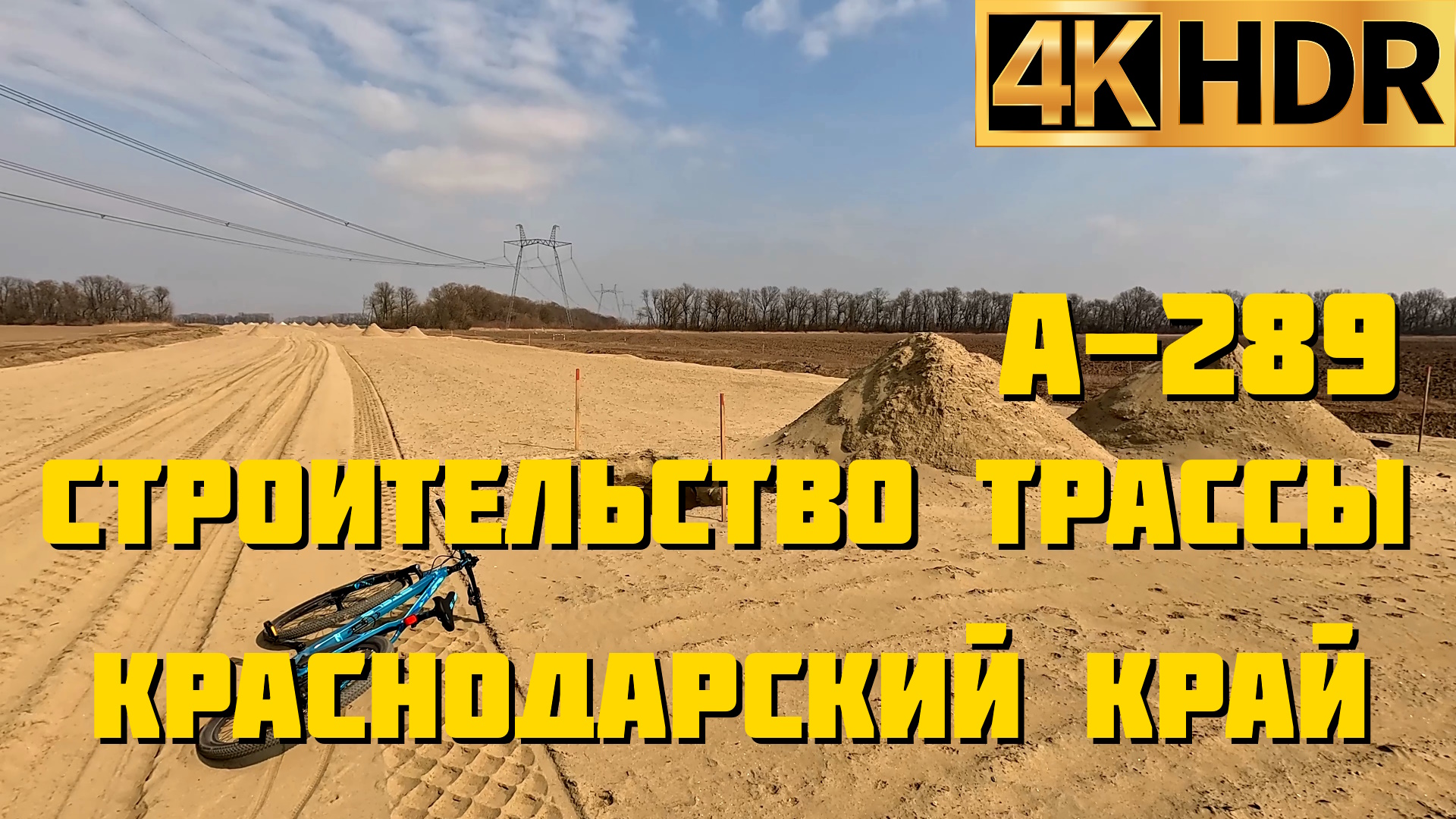 Строительство новой трассы А-289 Краснодар – Славянск-на-Кубани – Темрюк | Красноармейский район смотреть онлайн