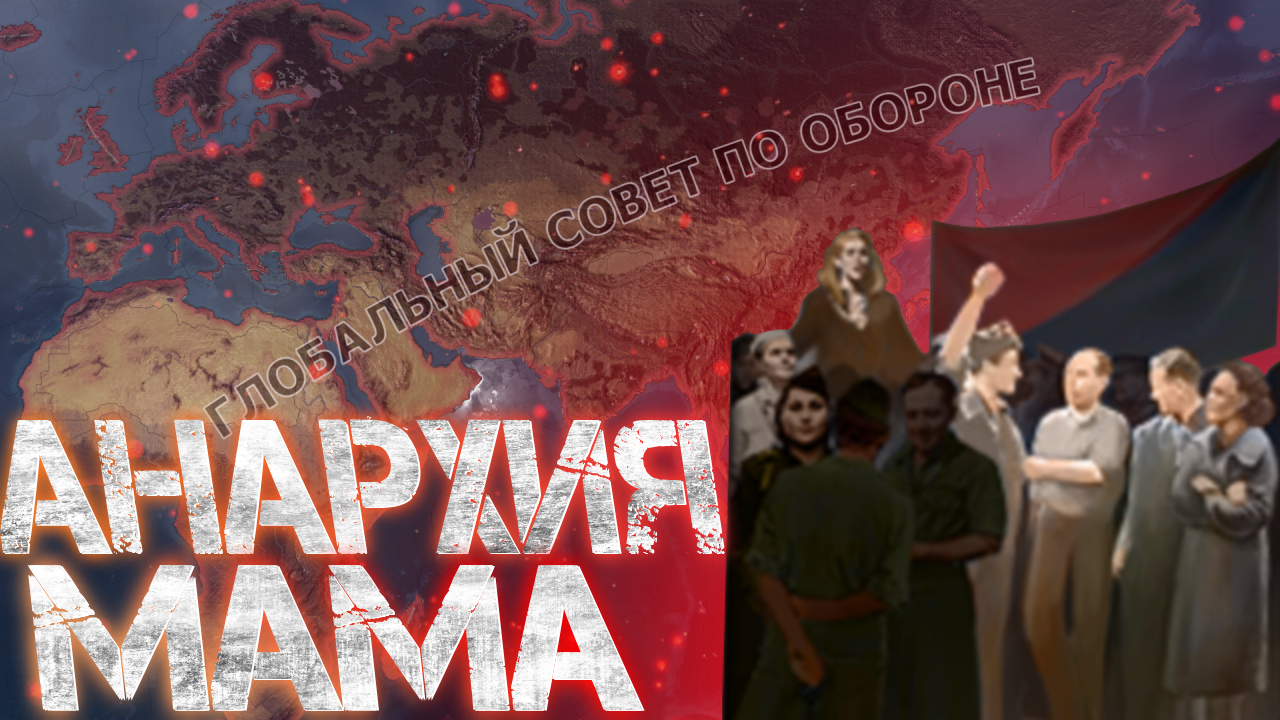 Анархия мама ! Hearts of iron 4 | Испания Анархисты hoi4 смотреть онлайн