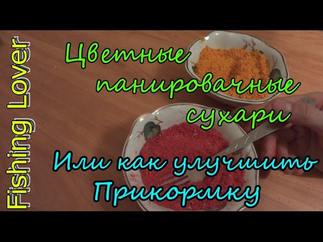 Цветные панировочные сухари. Или как улучшить прикормку смотреть онлайн
