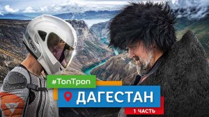 Дагестан (ТопТроп) часть 1