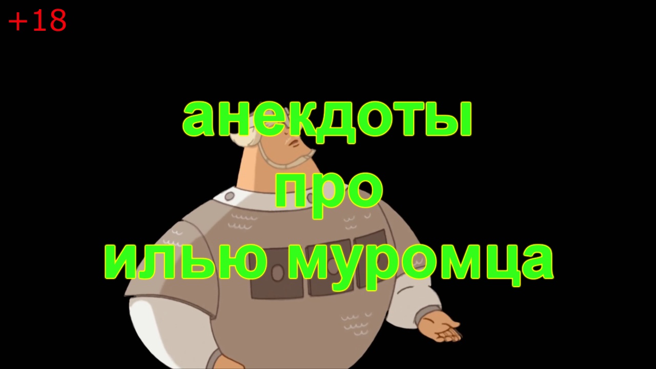 Анекдоты про Илью Муромца. смотреть онлайн