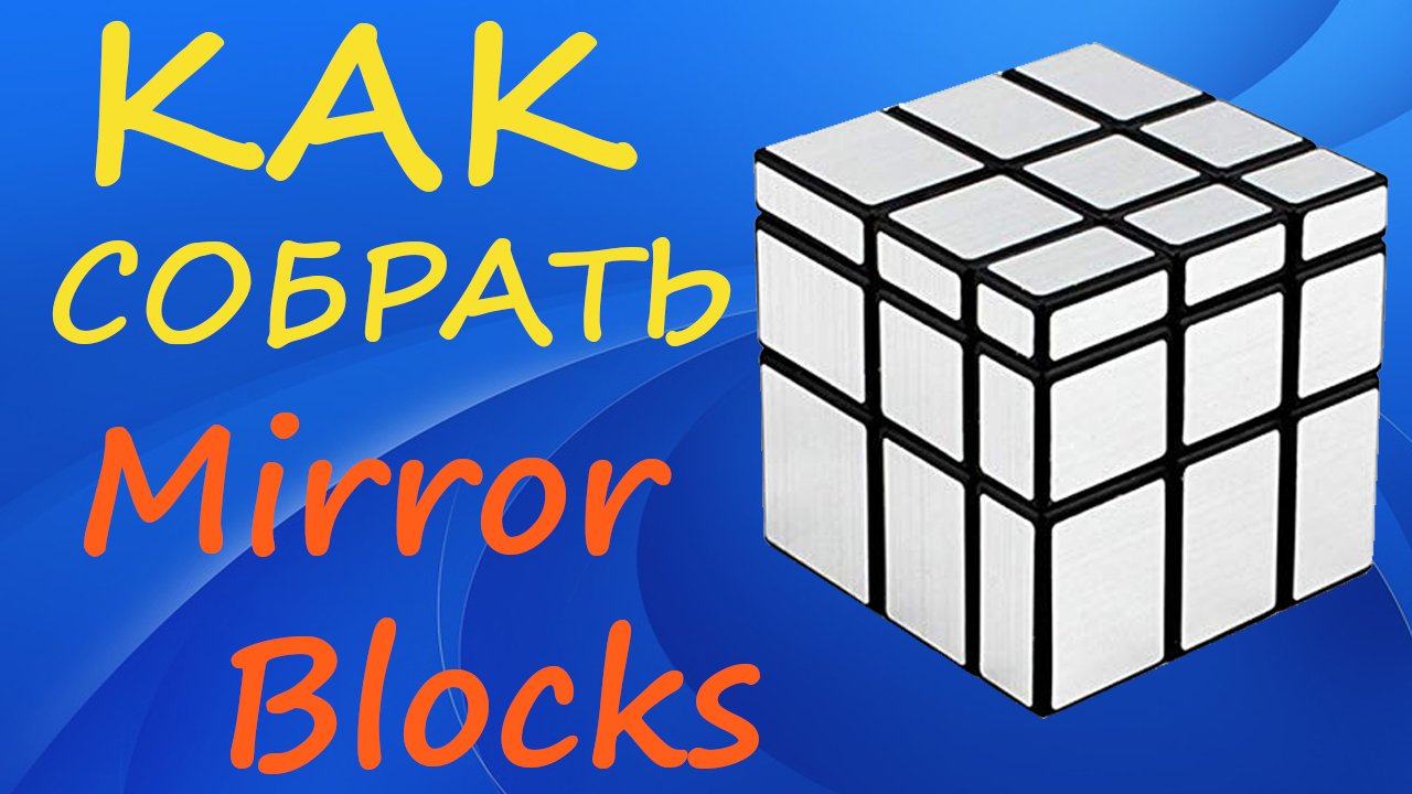 Как собрать Зеркальный Куб | How to Solve the Mirror Blocks | Tutorial смотреть онлайн