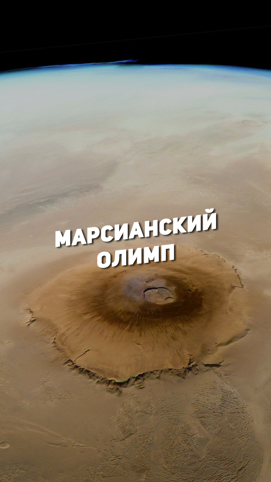 МАРСИАНСКИЙ ОЛИМП | THE SPACEWAY смотреть онлайн