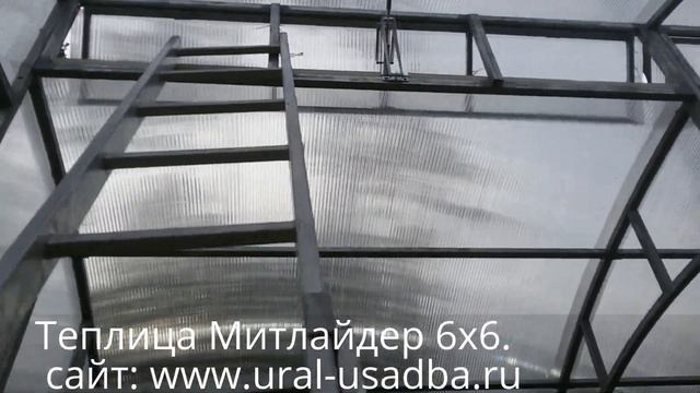 ТЕПЛИЦА "МИТЛАЙДЕР 6М" РАЗМЕР 6Х6 МЕТРОВ. ТЕПЛИЦА ИЗ ПОЛИКАРБОНАТА. смотреть онлайн