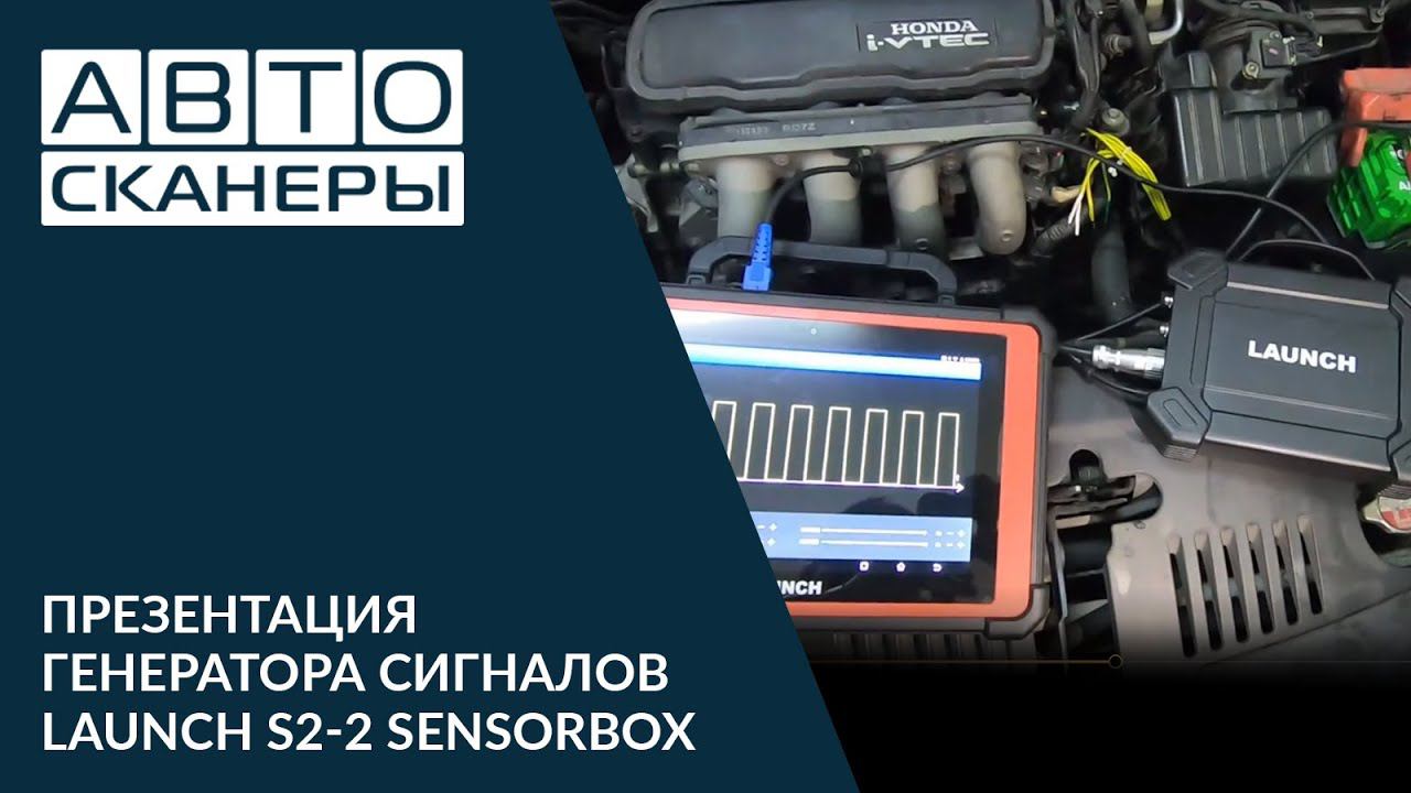 Презентация возможностей генератора сигналов Launch S2-2 Sensorbox смотреть онлайн