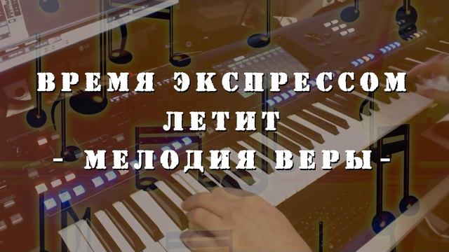Время экспрессом летит незаметно | Христианская музыка | Фонограмма Минус Мелодия | Yamaha Genos смотреть онлайн