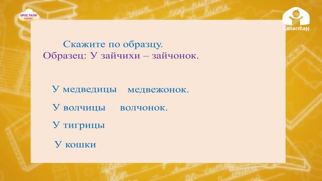 Орус тили 3-класс / Детёныши животных. Слова множественного числа на -ата; -ята / ТЕЛЕСАБАК 11.12.2 смотреть онлайн