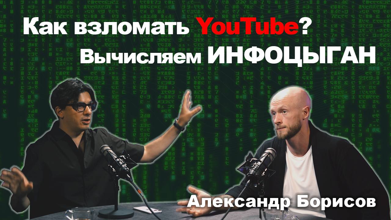 Как взломать YouTube, Вычисляем ИНФОЦЫГАН / Александр Борисов смотреть онлайн