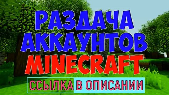 РАЗДАЧА!!!! АККАУНТЫ МАЙНКРАФТ БЕСПЛАТНО!!! УСПЕЙ ЗАБРАТЬ!!! смотреть онлайн