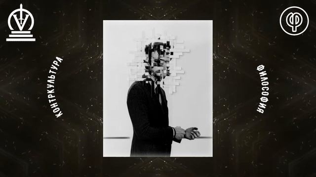 Пассионарность VS. Отвлечённость | Контркультура и философия (P.S.)