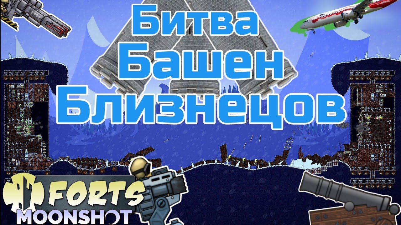 Башенный Бой - Forts / Фортс 4 VS 4 COOP #58