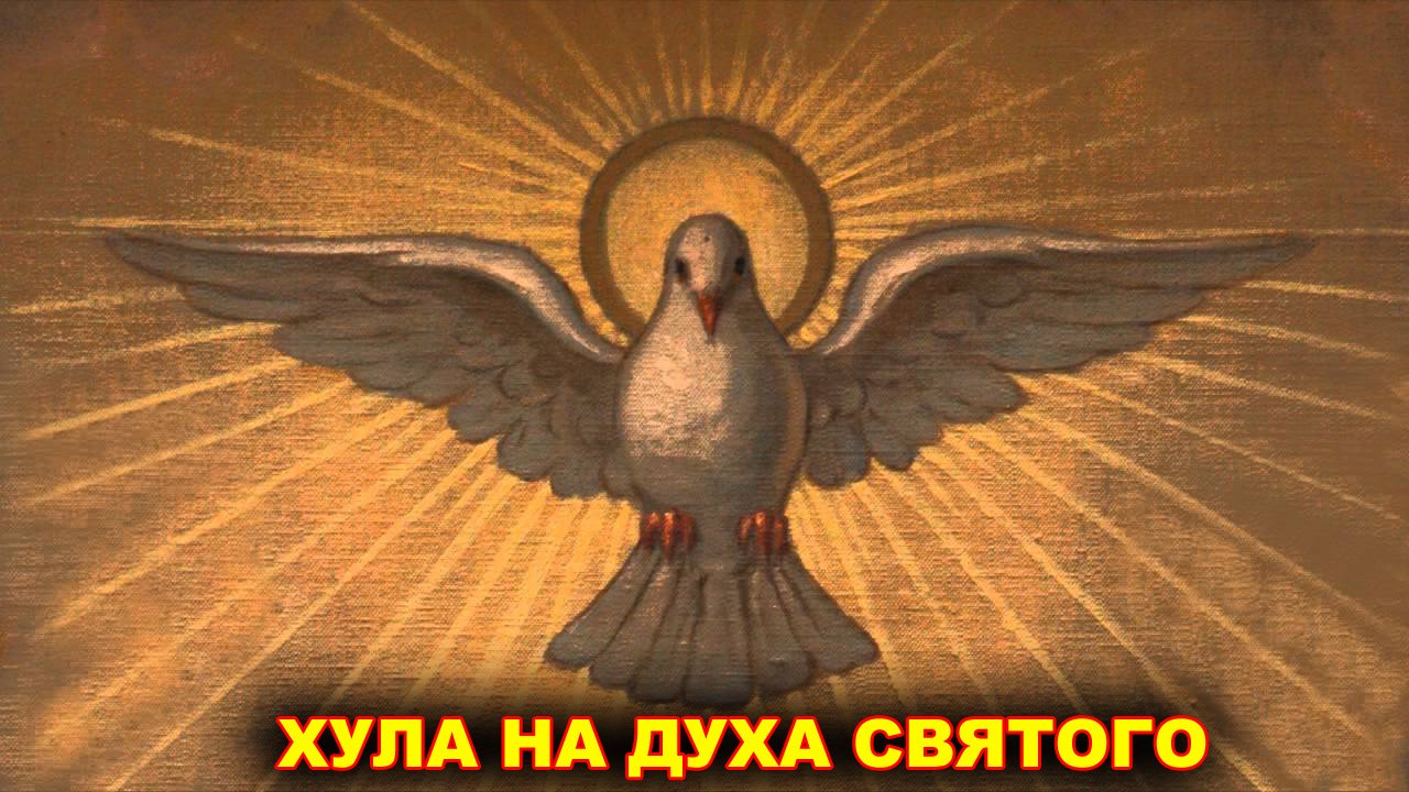 Хула на Духа Святого. диакон Алексей Чирсков.