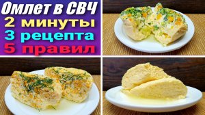 Пышный омлет в микроволновке за 2 минуты - 3 рецепта