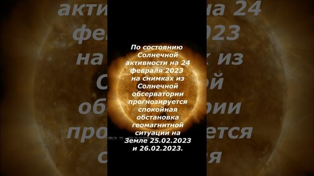 Будут ли магнитные бури 25 февраля и 26 февраля 2023? Магнитные бури в феврале 2023. смотреть онлайн