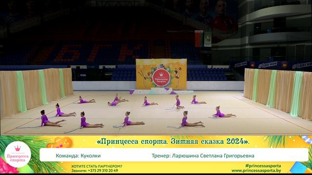 Принцесса спорта. Зимняя сказка 2024. Брест. 14.01.2024 - 16.45 - Куколки - Ларюшина С.Г. смотреть онлайн