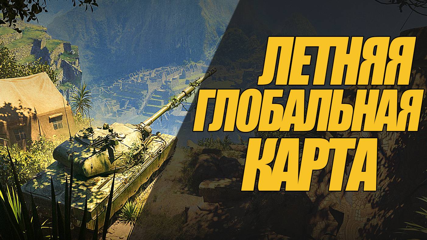 Chieftain И ЛЕТНЯЯ ГЛОБАЛЬНАЯ КАРТА.