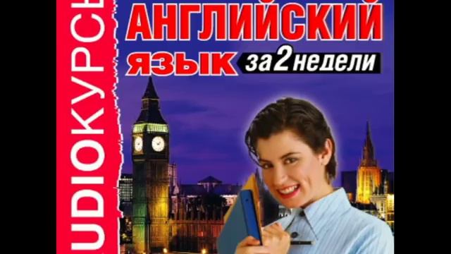 2000775 01 Аудиокурсы. "Английский язык за 2 недели" УРОК 1 В аэропорту смотреть онлайн
