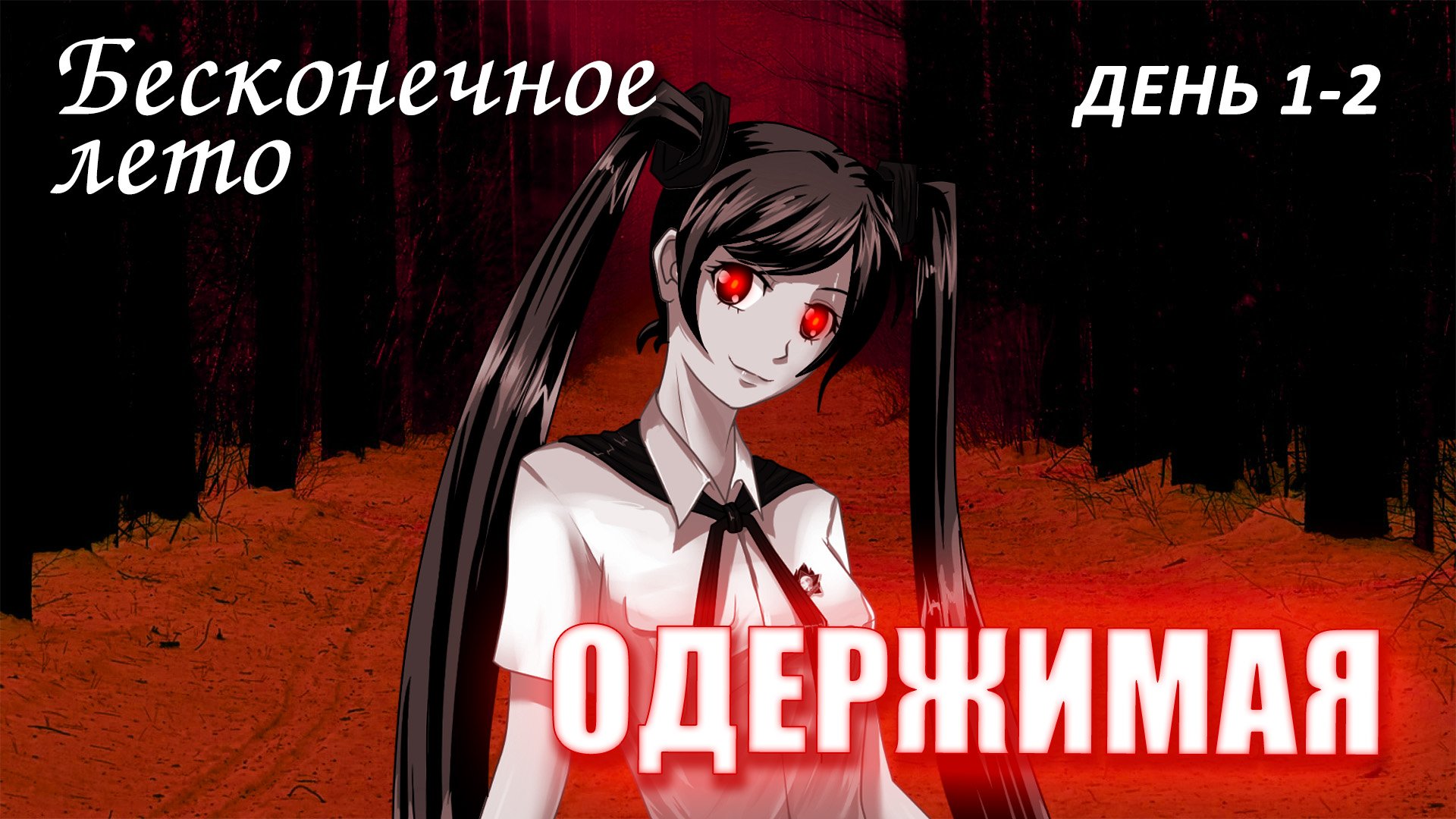 Бесконечное лето «ОДЕРЖИМАЯ», день 1-2 (лучший мод)/Everlasting Summer мод с Мику смотреть онлайн