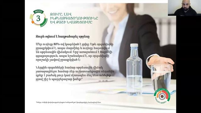 Թեմա #3 Ջուրը, լավ ինքնազգացողությունը և քաշի նվազեցումը: смотреть онлайн