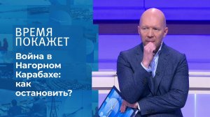 Большая война за Карабах. Время покажет. Фрагмент выпуска от 29.09.2020