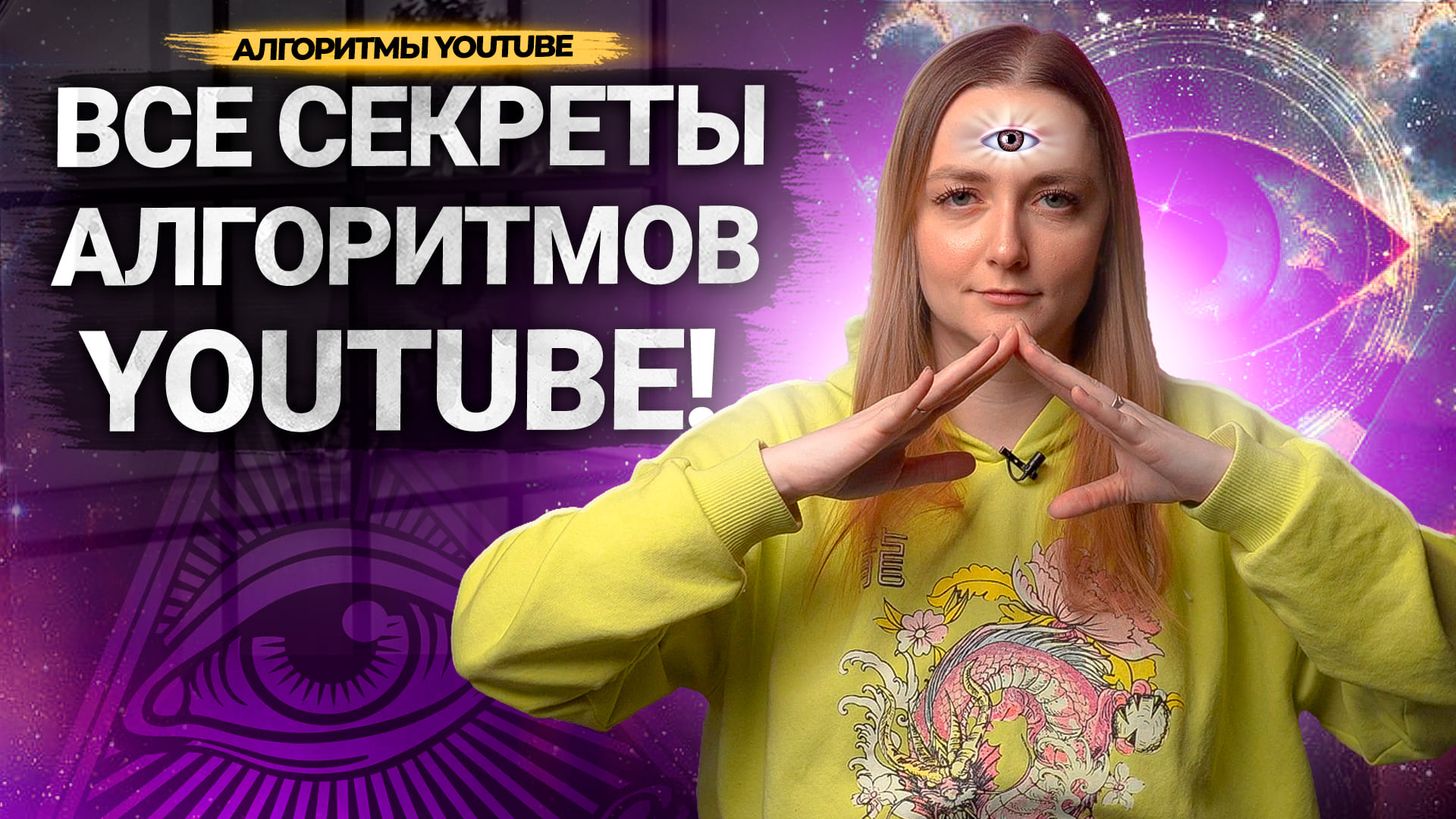 Все СЕКРЕТЫ АЛГОРИТМОВ YOUTUBE РАСКРЫТЫ! Полный разбор работы алгоритмов Ютуба в 2023 году! смотреть онлайн