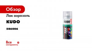 Лак аэрозоль KUDO ун. акриловый 520 мл 1/12 9002 586006