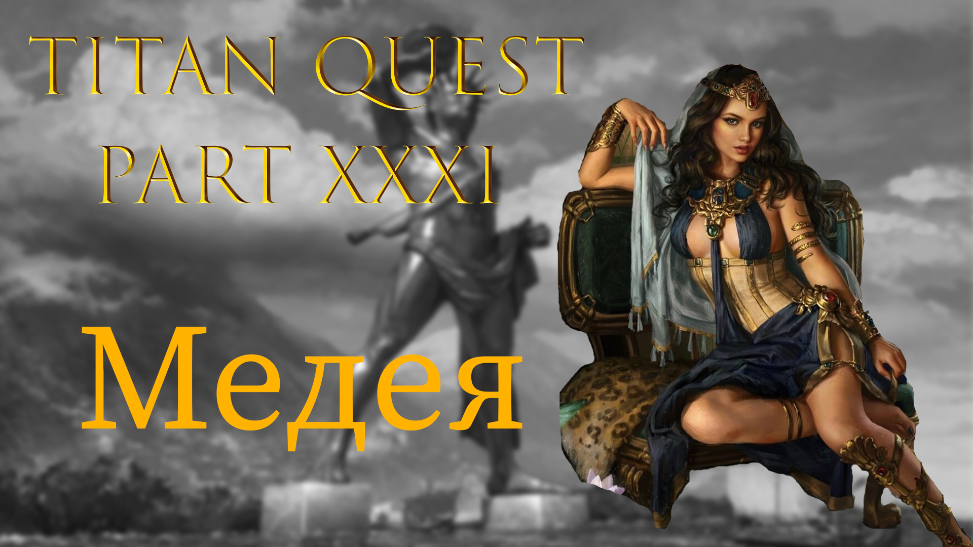 Titan Quest: Прохождение #31 - Медея смотреть онлайн