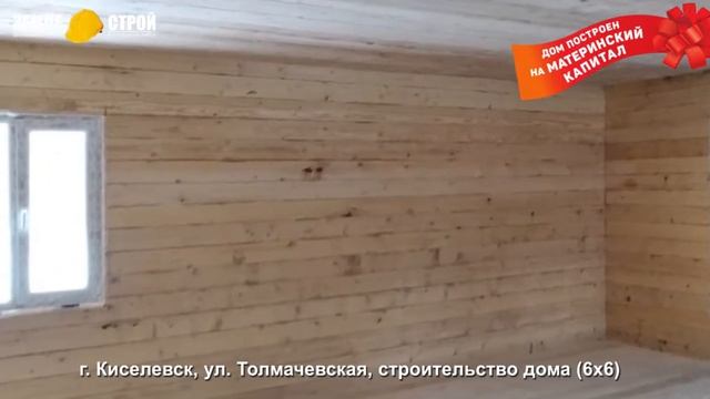 Строительство дома на материнский капитал в Киселевске (6х6), ул. Толмачевская. смотреть онлайн