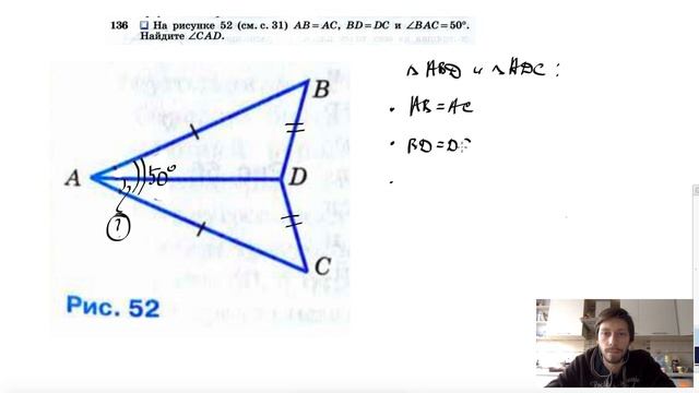 №136. На рисунке 52 (с. 31) АВ =AC, BD = DC и ∠BAC = 50°. Найдите ∠CAD. смотреть онлайн