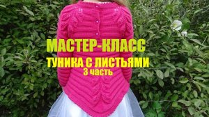 ТУНИКА С ЛИСТЬЯМИ/ МК/ 3 часть