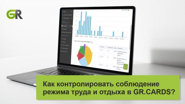 Как контролировать нарушения режима труда и отдыха в GR.CARDS