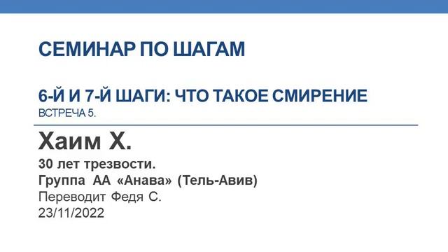 Что такое смирение. 6-й и 7-й шаги. Семинар по шагам. Хаим Хэй. 30 лет трезвости. смотреть онлайн