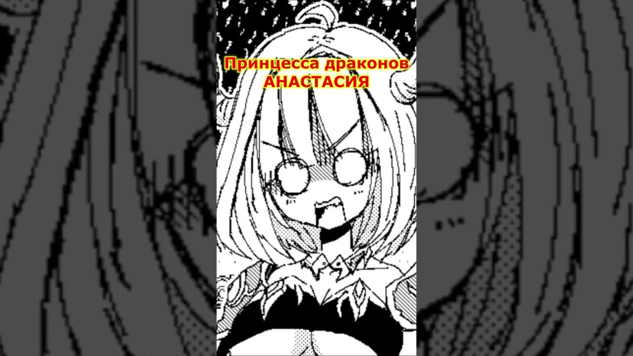 ПРИНЦЕССА ДРАКОНОВ АНАСТАСИЯ ИЩЕТ ЛЮБВИ В МИРЕ МУЖЧИН DV GAME#shorts смотреть онлайн