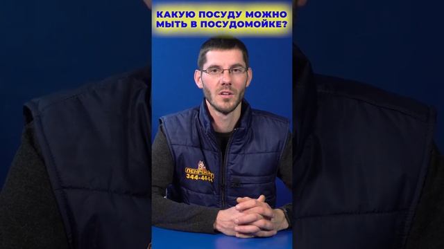 КАКУЮ ПОСУДУ МОЖНО МЫТЬ В ПОСУДОМОЙКЕ? смотреть онлайн