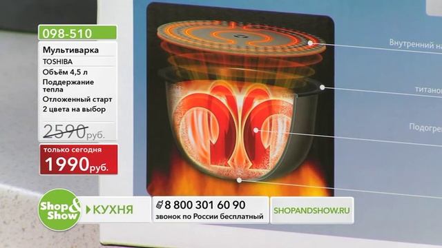 Shop & Show (Кухня). 098510 Мулитиварка Тошиба