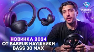 Baseus Bass 30 Max: Ваш новый звуковой стандарт
