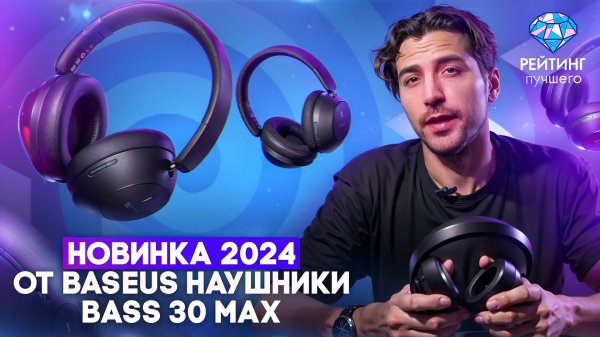 Baseus Bass 30 Max: Ваш новый звуковой стандарт