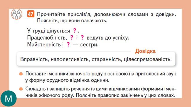 Навчаюся писати закінчення іменників ж. р. з основою на приголосний в орудному відмінку однини. 4 к смотреть онлайн