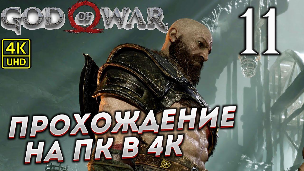 Прохождение God of War на ПК в [4K] ➤ Часть 11 смотреть онлайн
